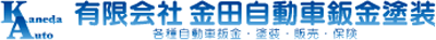 有限会社 金田自動車鈑金塗装